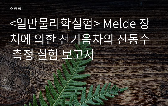 &lt;일반물리학실험&gt; Melde 장치에 의한 전기음차의 진동수 측정 실험 보고서