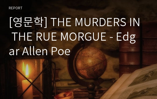 [영문학] THE MURDERS IN THE RUE MORGUE - Edgar Allen Poe