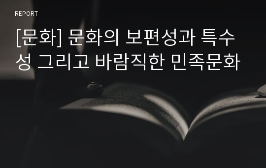 [문화] 문화의 보편성과 특수성 그리고 바람직한 민족문화