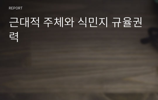 근대적 주체와 식민지 규율권력