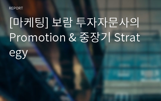 [마케팅] 보람 투자자문사의 Promotion &amp; 중장기 Strategy