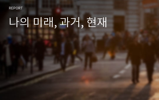 나의 미래, 과거, 현재