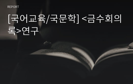 [국어교육/국문학] &lt;금수회의록&gt;연구