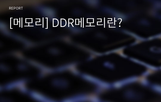 [메모리] DDR메모리란?