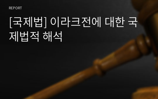 [국제법] 이라크전에 대한 국제법적 해석