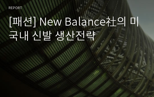 [패션] New Balance社의 미국내 신발 생산전략