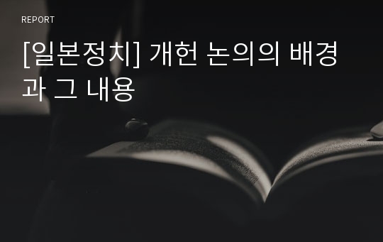[일본정치] 개헌 논의의 배경과 그 내용
