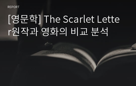 [영문학] The Scarlet Letter원작과 영화의 비교 분석