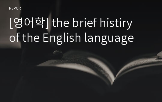 [영어학] the brief histiry of the English language