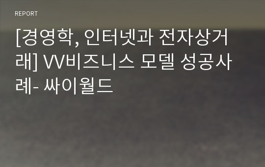 [경영학, 인터넷과 전자상거래] VV비즈니스 모델 성공사례- 싸이월드