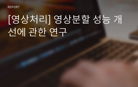 [영상처리] 영상분할 성능 개선에 관한 연구