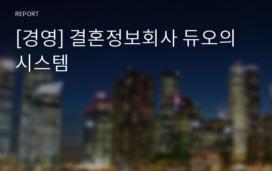 [경영] 결혼정보회사 듀오의 시스템