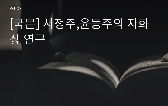 [국문] 서정주,윤동주의 자화상 연구