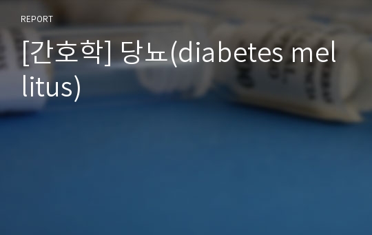 [간호학] 당뇨(diabetes mellitus)