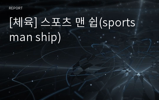 [체육] 스포츠 맨 쉽(sports man ship)