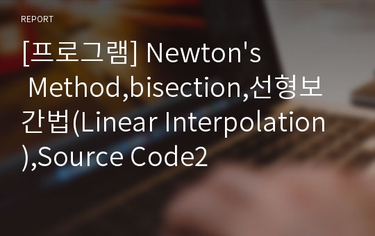 [프로그램] Newton&#039;s Method,bisection,선형보간법(Linear Interpolation),Source Code2