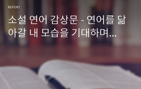 소설 연어 감상문 - 연어를 닮아갈 내 모습을 기대하며...