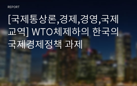 [국제통상론,경제,경영,국제교역] WTO체제하의 한국의 국제경제정책 과제