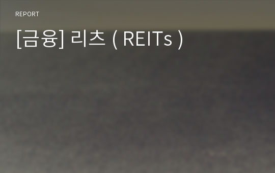 [금융] 리츠 ( REITs )