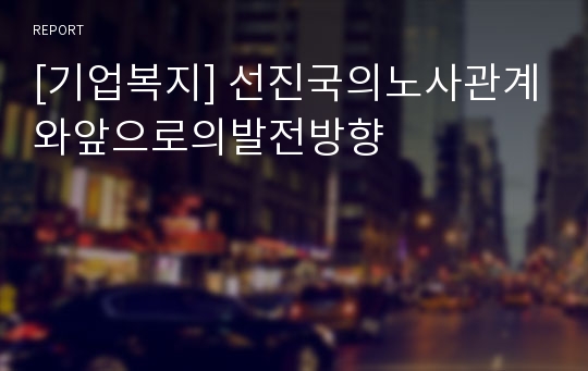 [기업복지] 선진국의노사관계와앞으로의발전방향