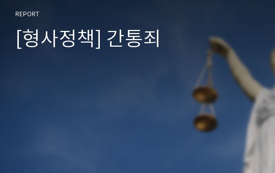 [형사정책] 간통죄