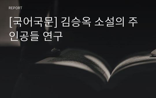 [국어국문] 김승옥 소설의 주인공들 연구
