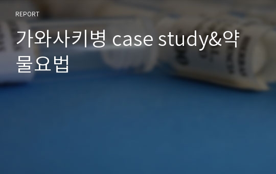 가와사키병 case study&amp;약물요법