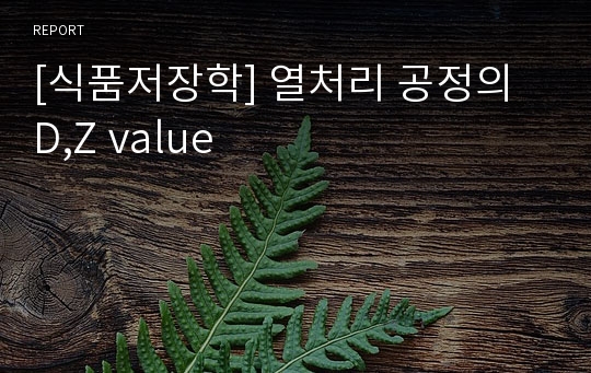 [식품저장학] 열처리 공정의 D,Z value