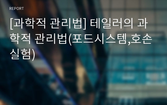 [과학적 관리법] 테일러의 과학적 관리법(포드시스템,호손실험)