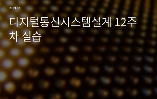 디지털통신시스템설계 12주차 실습