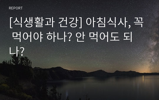 [식생활과 건강] 아침식사, 꼭 먹어야 하나? 안 먹어도 되나?