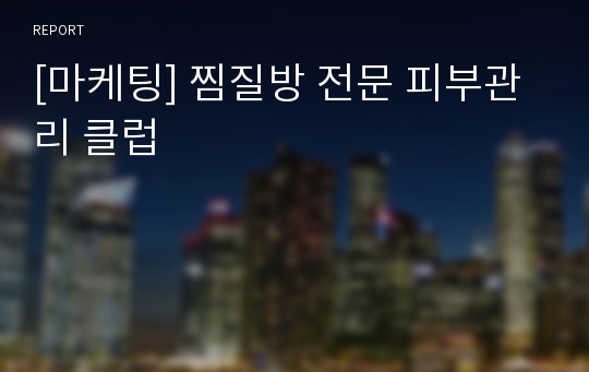 [마케팅] 찜질방 전문 피부관리 클럽