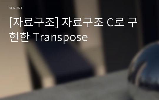 [자료구조] 자료구조 C로 구현한 Transpose