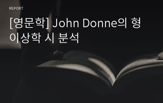 [영문학] John Donne의 형이상학 시 분석