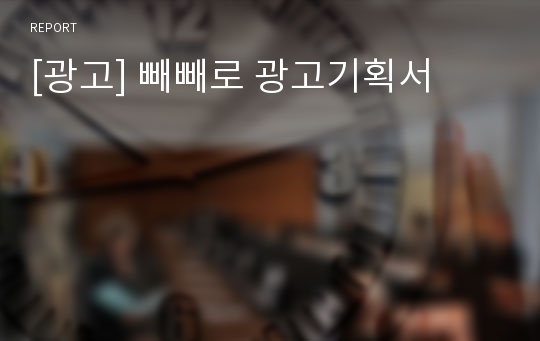 [광고] 빼빼로 광고기획서