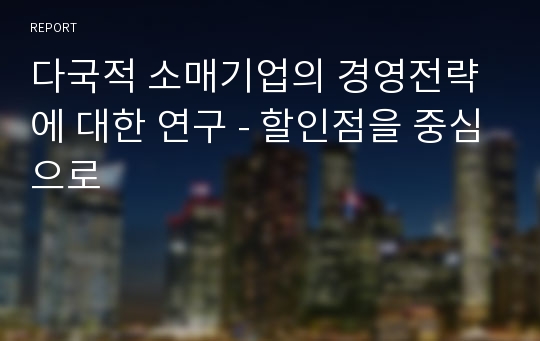 다국적 소매기업의 경영전략에 대한 연구 - 할인점을 중심으로