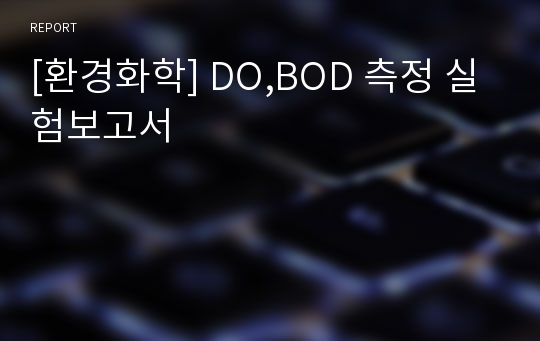 [환경화학] DO,BOD 측정 실험보고서