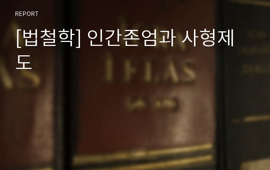 [법철학] 인간존엄과 사형제도