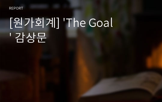 [원가회계] &#039;The Goal&#039; 감상문
