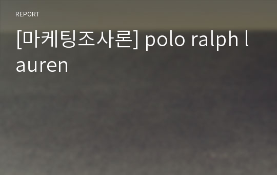 [마케팅조사론] polo ralph lauren