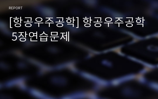 [항공우주공학] 항공우주공학 5장연습문제