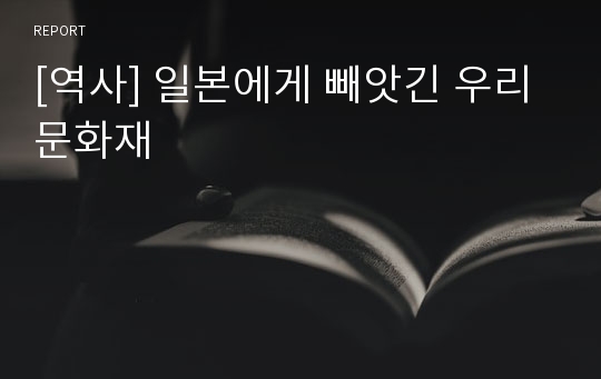 [역사] 일본에게 빼앗긴 우리 문화재