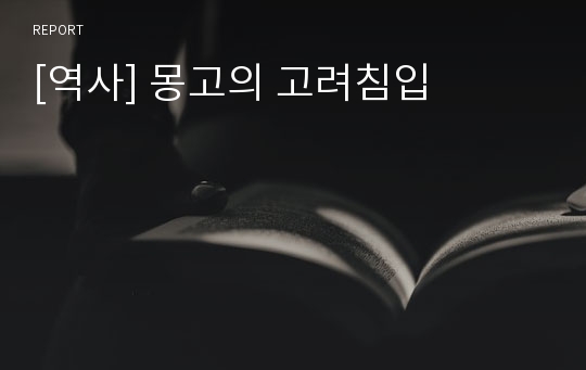 [역사] 몽고의 고려침입