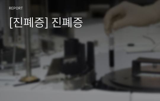 [진폐증] 진폐증