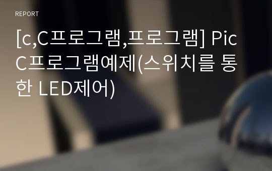 [c,C프로그램,프로그램] Pic C프로그램예제(스위치를 통한 LED제어)