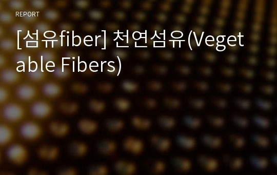 [섬유fiber] 천연섬유(Vegetable Fibers)