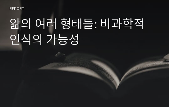 앎의 여러 형태들: 비과학적 인식의 가능성