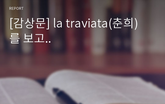 [감상문] la traviata(춘희) 를 보고..