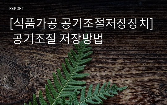 [식품가공 공기조절저장장치] 공기조절 저장방법