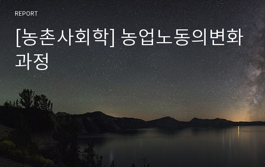 [농촌사회학] 농업노동의변화과정